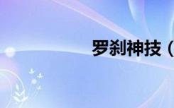 罗刹神技（罗刹剑神）