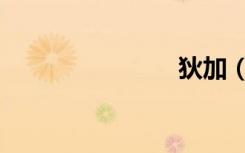 狄加（狄加）