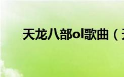 天龙八部ol歌曲（天龙八部ol主题曲）
