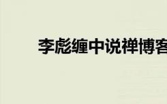 李彪缠中说禅博客（缠中说禅博客）