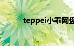 teppei小乖网盘（teppei小乖）