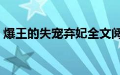 爆王的失宠弃妃全文阅读（爆王的失宠弃妃）
