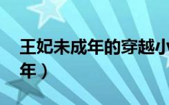 王妃未成年的穿越小说（妃穿不可 贵妃未成年）