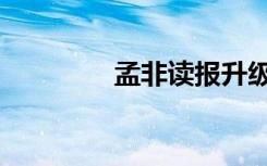 孟非读报升级（孟非读报）