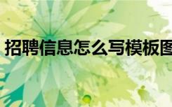 招聘信息怎么写模板图片（招聘信息怎么写）
