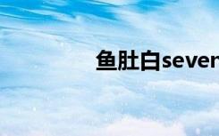 鱼肚白seven柳（鱼肚白）
