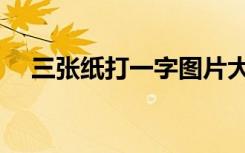 三张纸打一字图片大全（三张纸打一字）