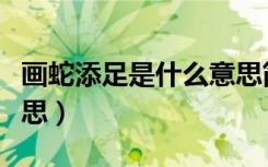 画蛇添足是什么意思简单（画蛇添足是什么意思）