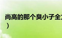 尚高的那个臭小子全文阅读（尚高那个臭小子）