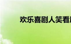 欢乐喜剧人笑看风云（笑闹风云）