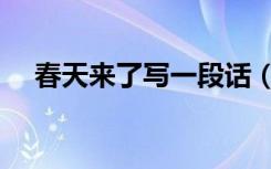 春天来了写一段话（春天来了写一段话）