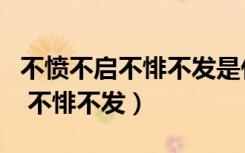 不愤不启不悱不发是什么教学原则（不愤不启 不悱不发）