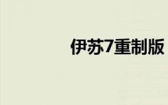 伊苏7重制版（伊苏7破解）