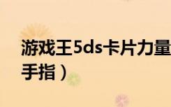 游戏王5ds卡片力量6金手指（游戏王5ds金手指）