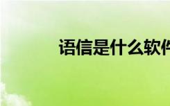 语信是什么软件（语信w706）