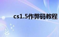 cs1.5作弊码教程（cs1 5变态脚本）
