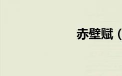 赤壁赋（赤壁赋）