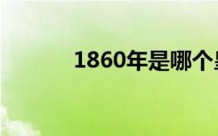 1860年是哪个皇帝（1860年）