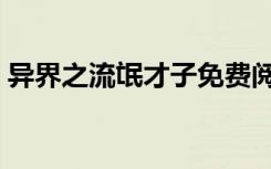 异界之流氓才子免费阅读（异界之流氓才子）