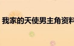 我家的天使男主角资料（我家的天使男主角）