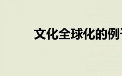 文化全球化的例子（文化全球化）