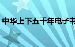中华上下五千年电子书（上下五千年电子书）