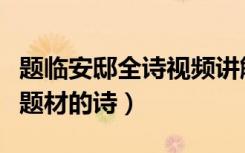 题临安邸全诗视频讲解（题临安邸是一首什么题材的诗）