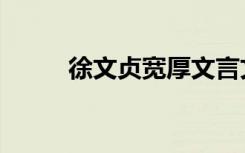 徐文贞宽厚文言文（徐文贞宽厚）