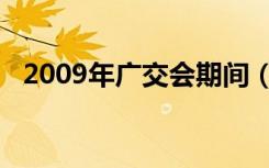2009年广交会期间（2012年广交会时间）