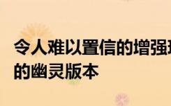 令人难以置信的增强现实演示制作了你的同事的幽灵版本