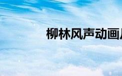 柳林风声动画片（柳林风声）