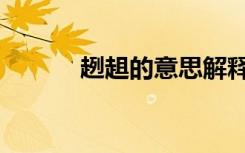 趔趄的意思解释（趔趄的意思）