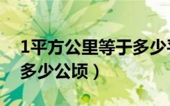 1平方公里等于多少平方米（1平方公里等于多少公顷）