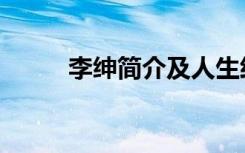 李绅简介及人生经历（李绅简介）