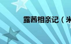 露茜相亲记（米露露相亲日记）