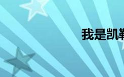 我是凯勒科瓦尔