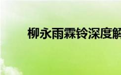 柳永雨霖铃深度解析（柳永雨霖铃）
