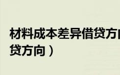 材料成本差异借贷方向记忆（材料成本差异借贷方向）