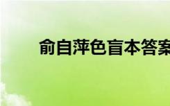 俞自萍色盲本答案（喻自萍色盲本）