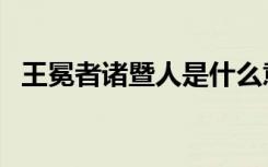 王冕者诸暨人是什么意思（王冕者诸暨人）