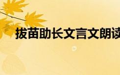 拔苗助长文言文朗读（拔苗助长文言文）
