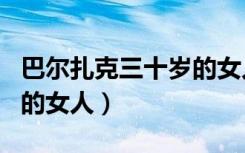 巴尔扎克三十岁的女人介绍（巴尔扎克三十岁的女人）