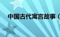 中国古代寓言故事（中国古代寓言故事）