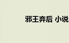 邪王弃后 小说（邪皇的弃后）