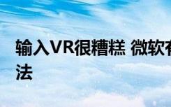 输入VR很糟糕 微软有一个让它变得更好的想法