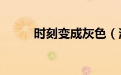 时刻变成灰色（消失的灰色时间）