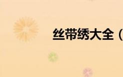 丝带绣大全（丝带绣批发）