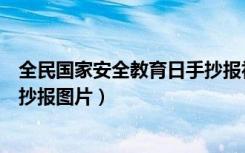 全民国家安全教育日手抄报初中生（全民国家安全教育日手抄报图片）