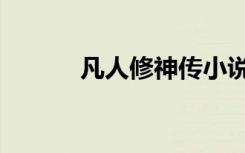 凡人修神传小说（凡人修神传）