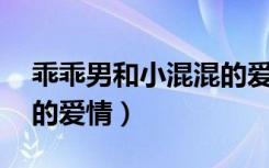 乖乖男和小混混的爱情34（乖乖女和小混混的爱情）